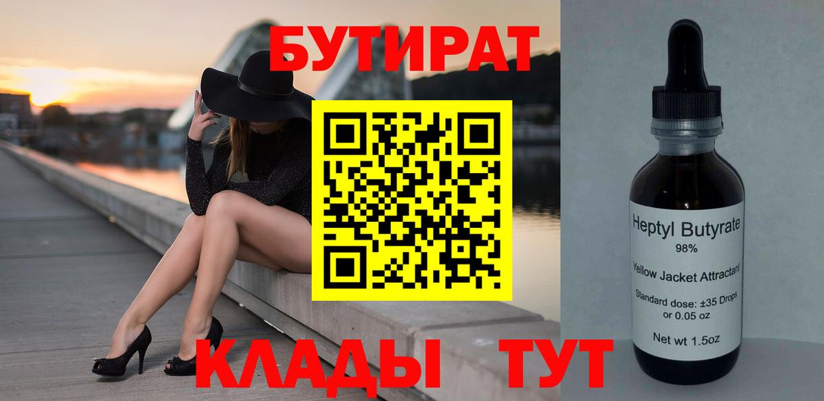 Бутират BDO 33%  Вход с VPN  БУТИРАТ  Будённовск 