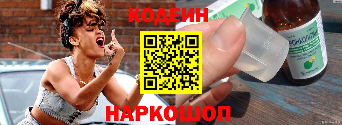 купить наркоту  Вход с VPN  Будённовск  Кодеин Purple Drank  Кодеиновый сироп Lean напиток Lean (лин) 